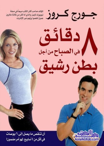 8 دقائق في الصباح من أجل بطن رشيق
